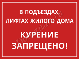 Табличка Курение запрещено в подъездах и лифтах