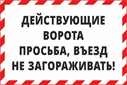 Знак Действующие ворота, просьба въезд не загораживать