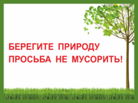 Табличка «Берегите природу, просьба не мусорить»