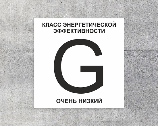 Знак энергоэффективность G