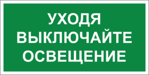 Табличка уходя, выключайте освещение