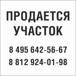 Табличка Продается участок в Курске