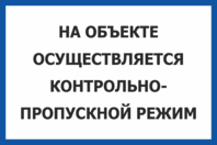 Табличка «На объекте осуществляется контрольно-пропускной режим»