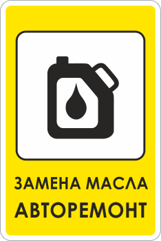 Знак Замена масла, авторемонт