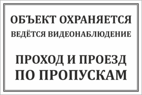 Табличка Объект охраняется проход и проезд по пропускам