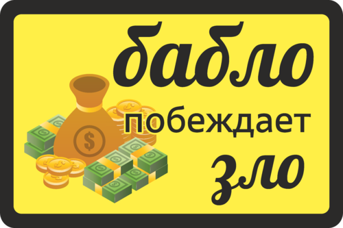 Этикетка для банки с деньгами в подарок. Бабло этикетка на банку. Прикольные наклейки на банки с деньгами.