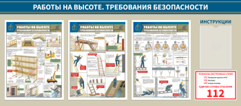 Стенд Работы на высоте, требования безопасности