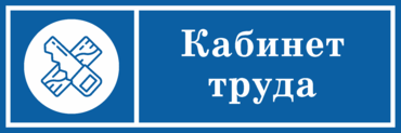 Табличка на дверь Кабинет труда мальчиков