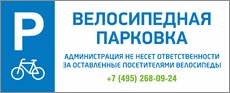 Знак «Велосипедная парковка»