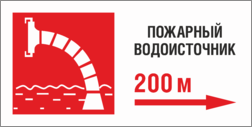 Табличка «Пожарный водоисточник через 200 метров»