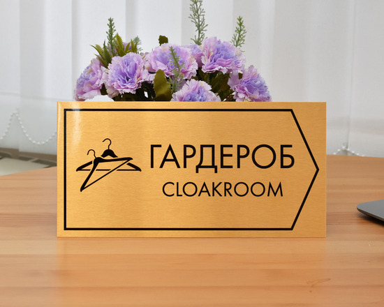 Табличка на дверь Гардероб, Cloakroom