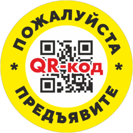 Наклейка Пожалуйста, предъявите QR-код