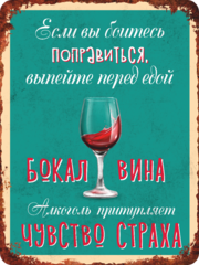 Табличка «Алкоголь притупляет чувство страха.»