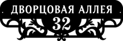 Адресная табличка из стали «Сказочный узор»