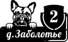 Металлическая адресная табличка «Французский бульдог»