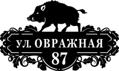 Адресная табличка из стали «Кабан»