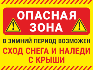 Табличка Опасная зона В зимний период возможен сход снега и наледи с крыши