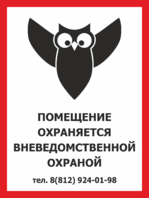 Табличка «Помещение охраняется вневедомственной охраной»