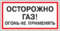 Табличка Осторожно газ Огонь не применять