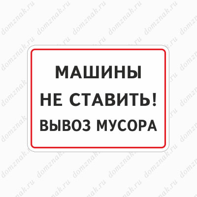 Табличка Машины не ставить Вывоз мусора