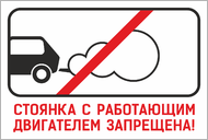 Табличка «Стоянка с работающим двигателем запрещена!»