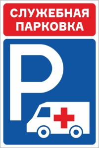 Служебная парковка