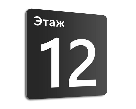 Табличка Этаж 12