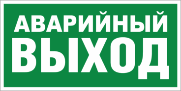 Знак Аварийный выход